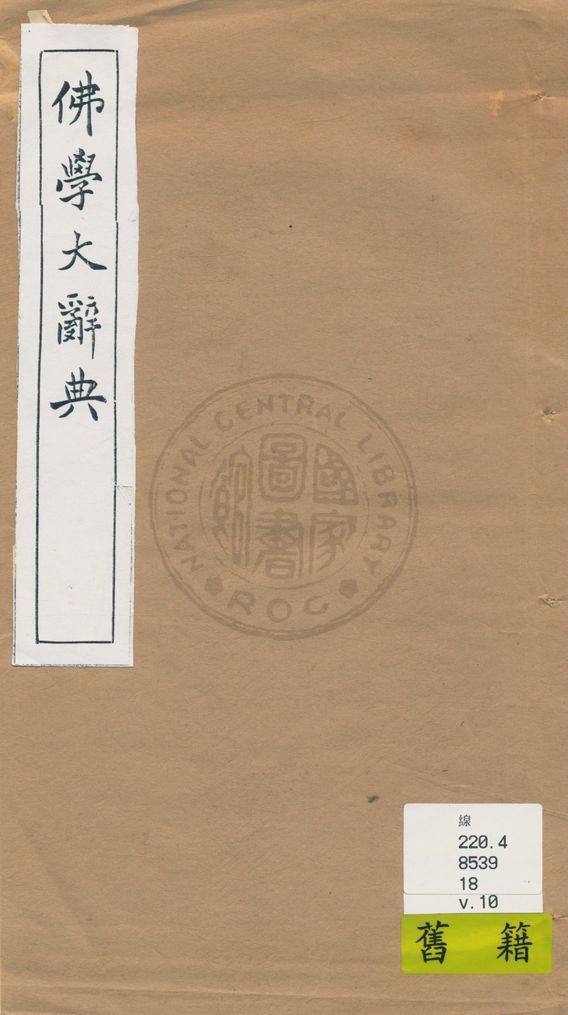 《佛學大辭典 v.10》 作者:丁福保編纂 1929年  PDF下载-汉笺公版书