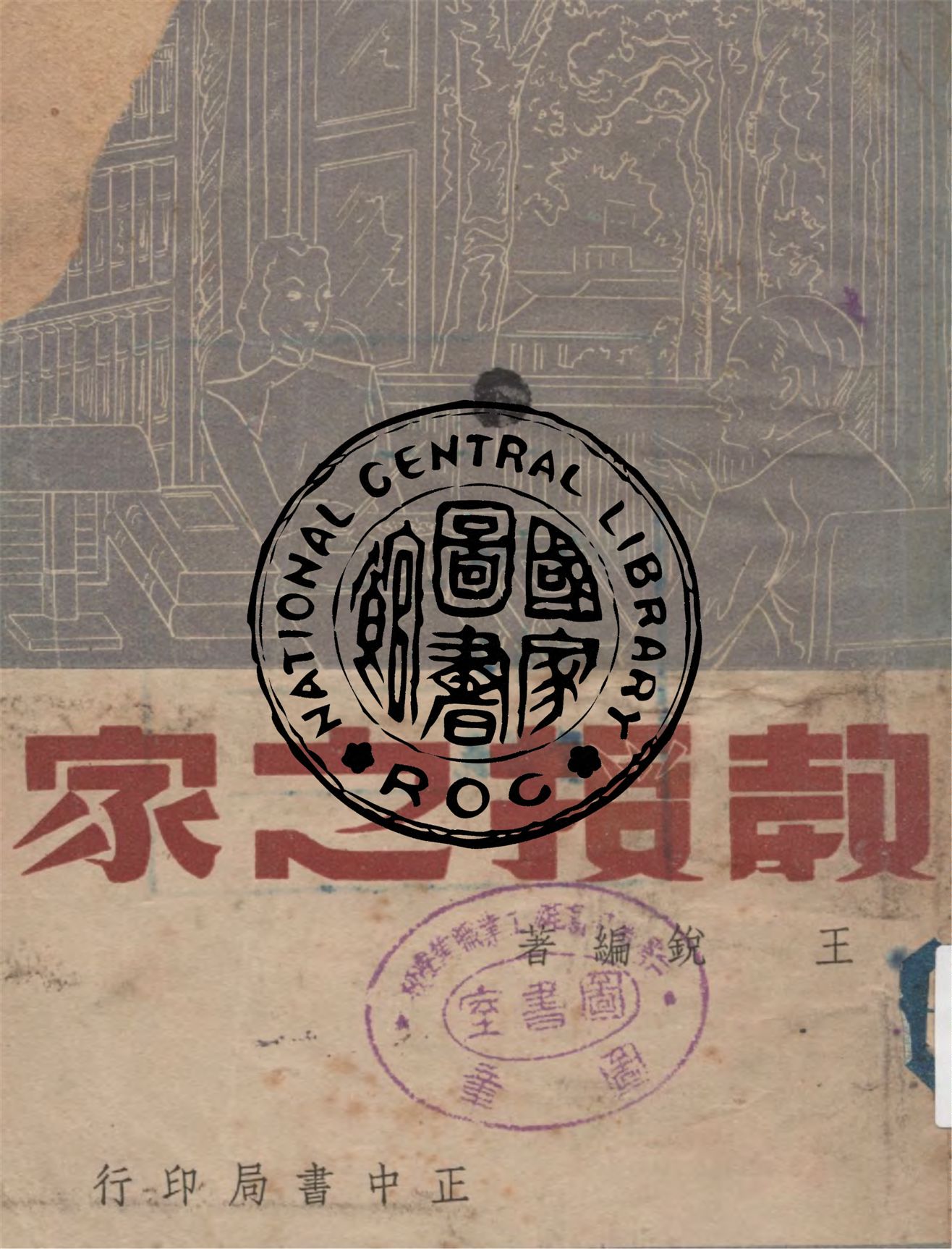 《教授之家》 作者:王銳編著 1948年  PDF下载-汉笺公版书