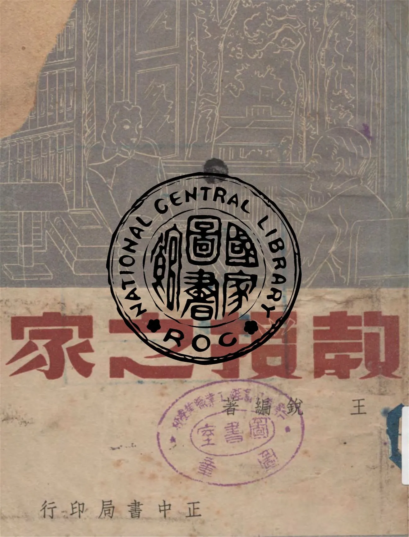 《教授之家》 作者:王銳編著 1948年  PDF下载-汉笺公版书