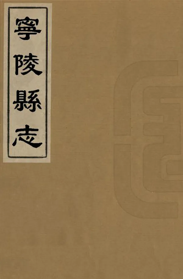 《寧陵縣誌》编撰：王国宁 清康熙32年[1693] PDF下载-汉笺公版书