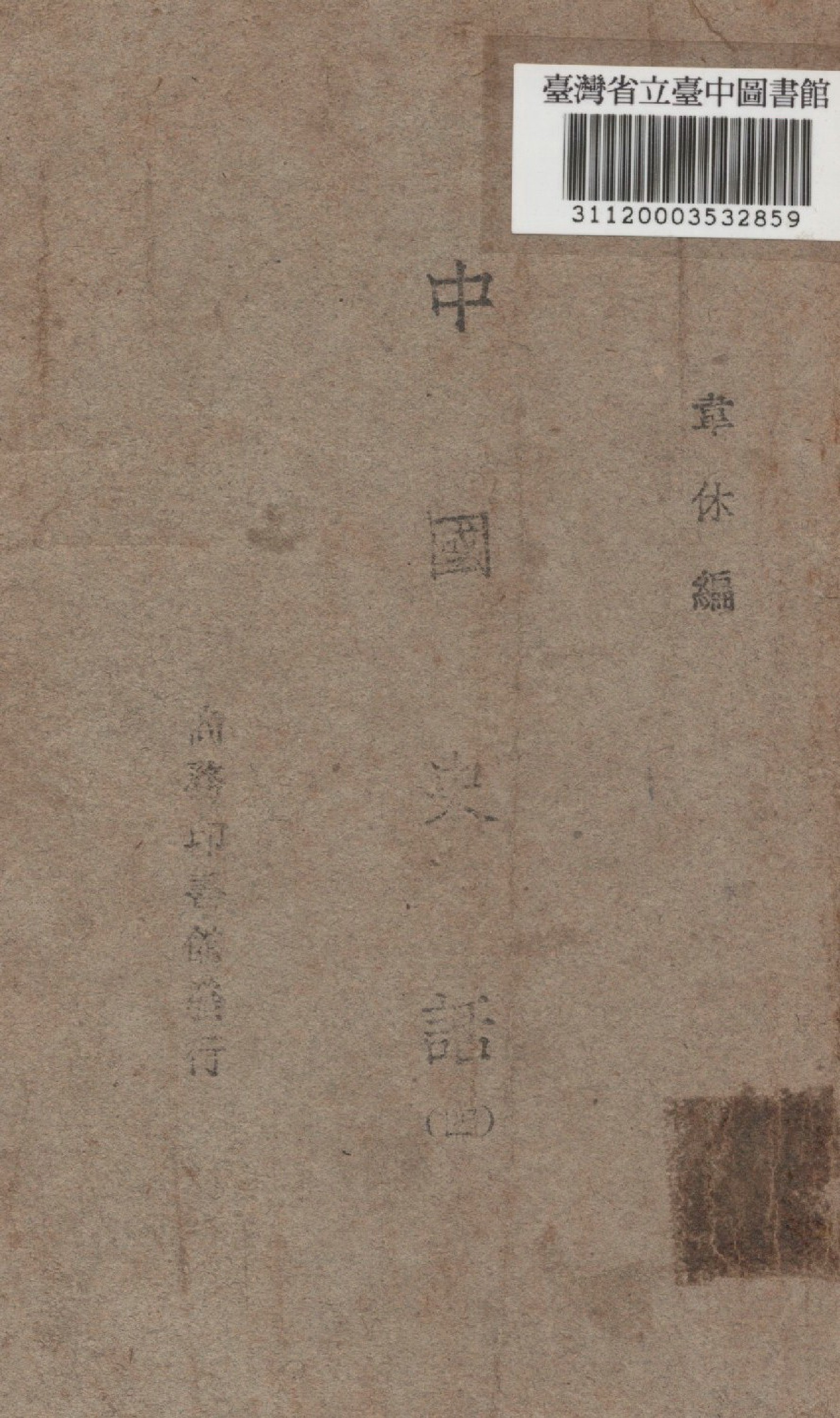 《中國史話四》 作者:韋休編 1946年  PDF下载-汉笺公版书