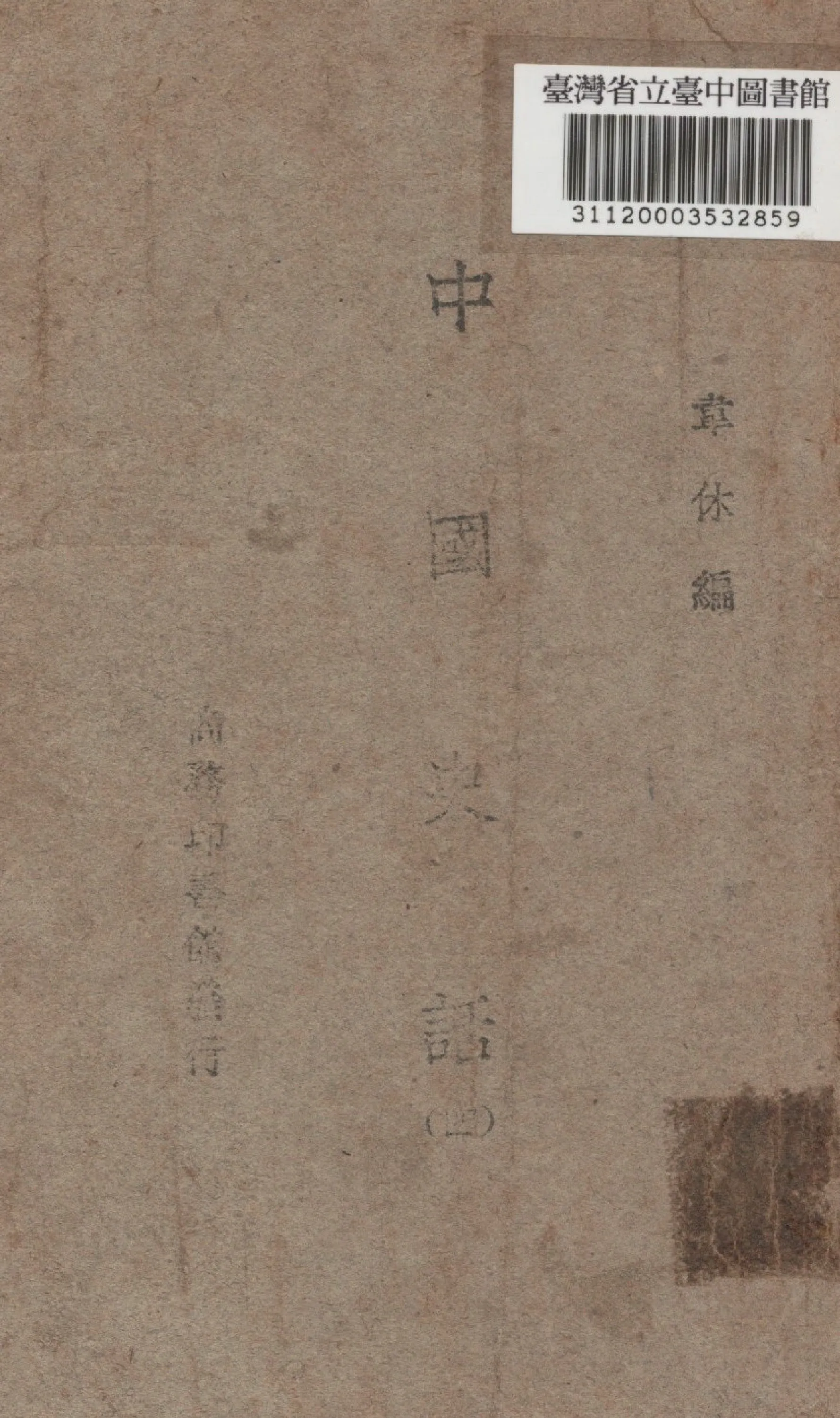 《中國史話四》 作者:韋休編 1946年  PDF下载-汉笺公版书