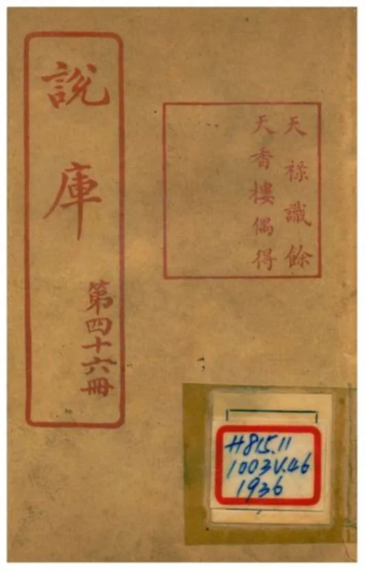 《說庫》 作者:王文濡編輯 1915年  PDF下载-汉笺公版书