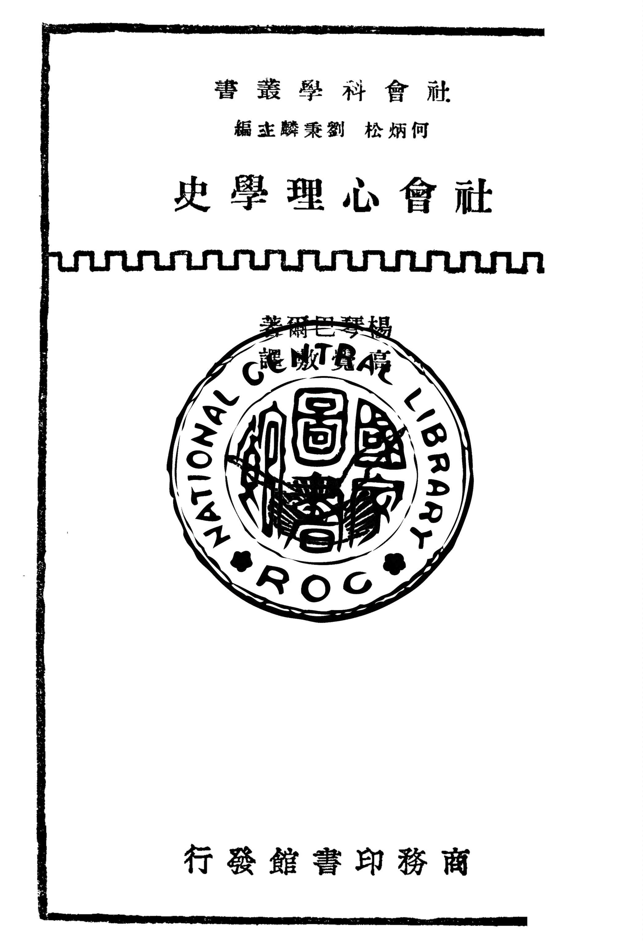 《社會心理學史》 作者:楊琴巴爾(Kimball Young)著 ; 高覺敷譯 1933年  PDF下载-汉笺公版书