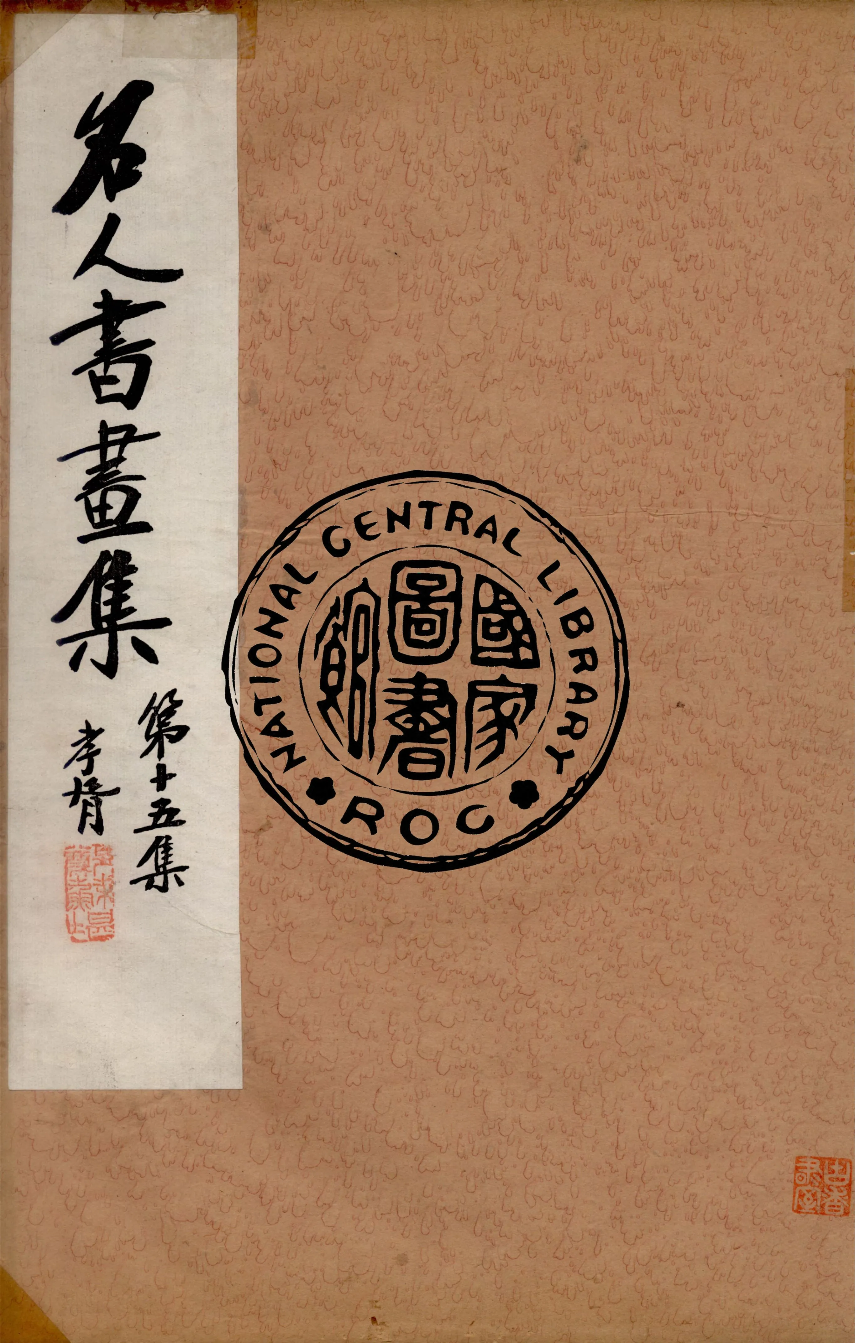《名人書畫全集 v.15》 作者:商務印書館 1920年  PDF下载-汉笺公版书