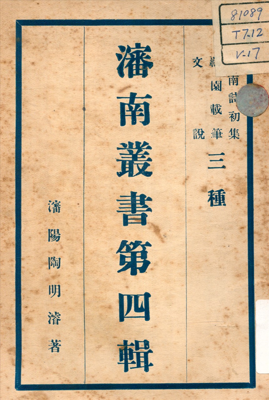 《文說 ; 瀋南詩初集 ; 羈園載筆 v.1》 作者:陶明濬 著 不詳年  PDF下载-汉笺公版书