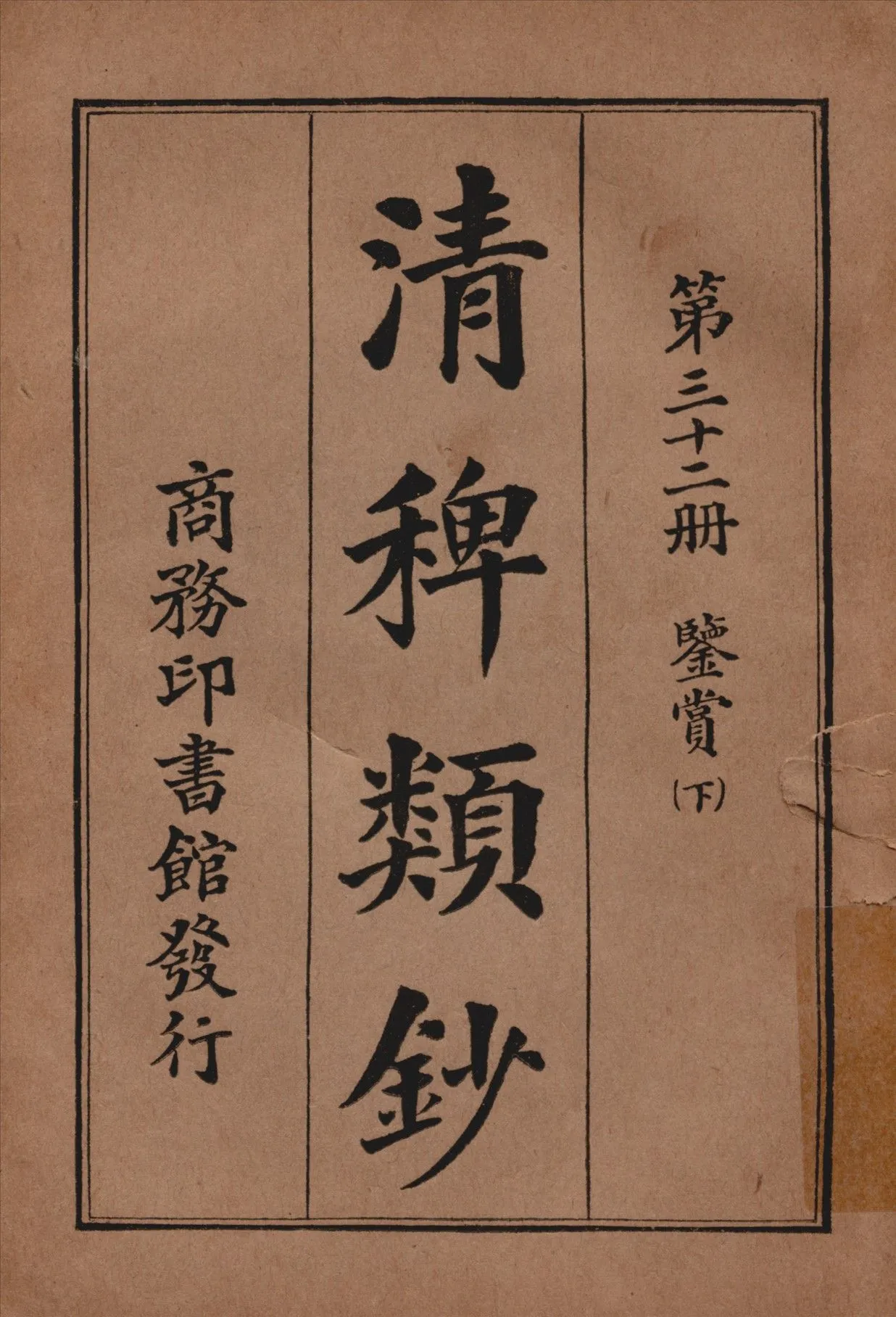 清稗類鈔 第三十二冊 1917年 作者:徐珂編纂 PDF下载-汉笺公版书