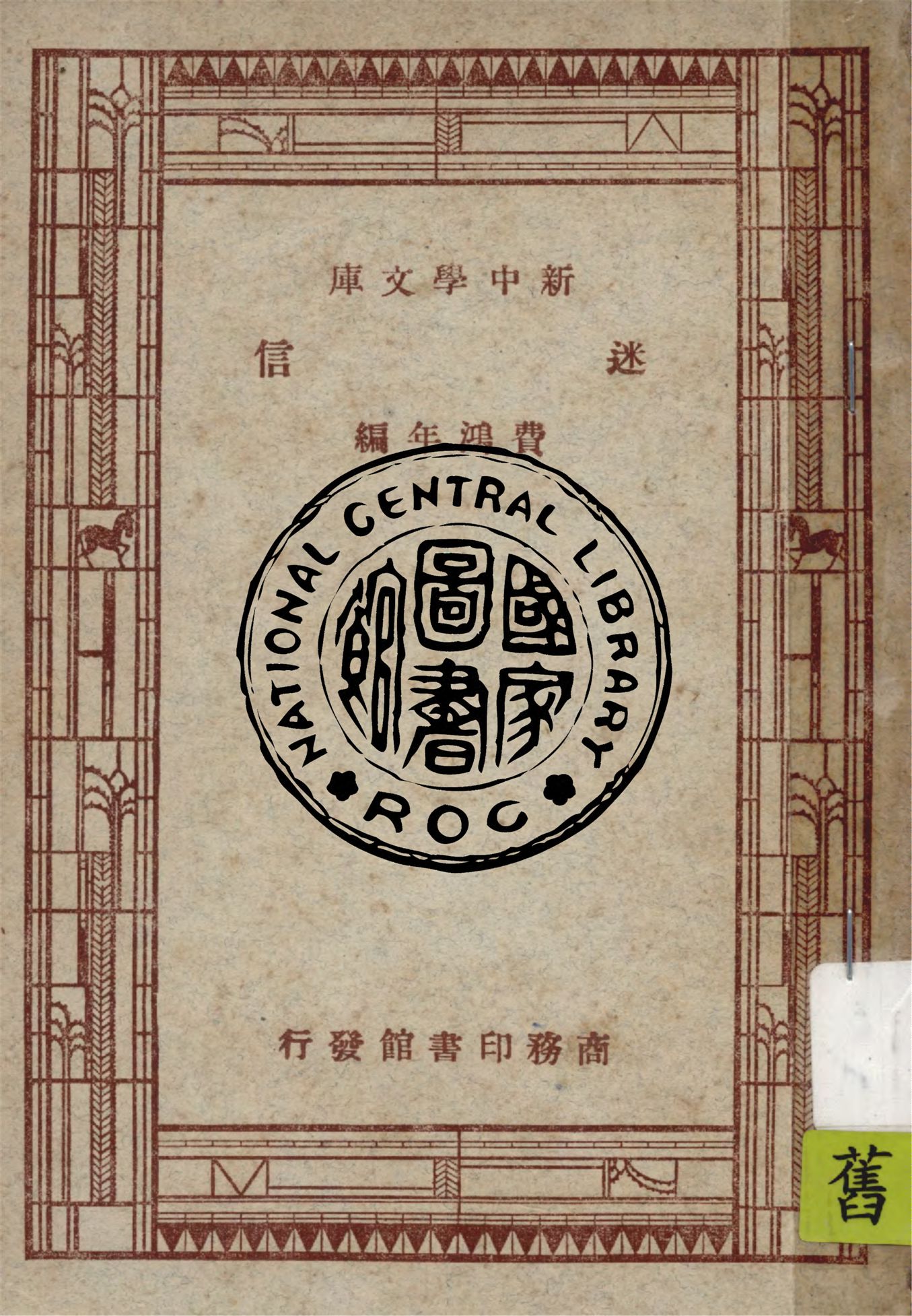 《迷信》 作者:費鴻年編 1947年  PDF下载-汉笺公版书