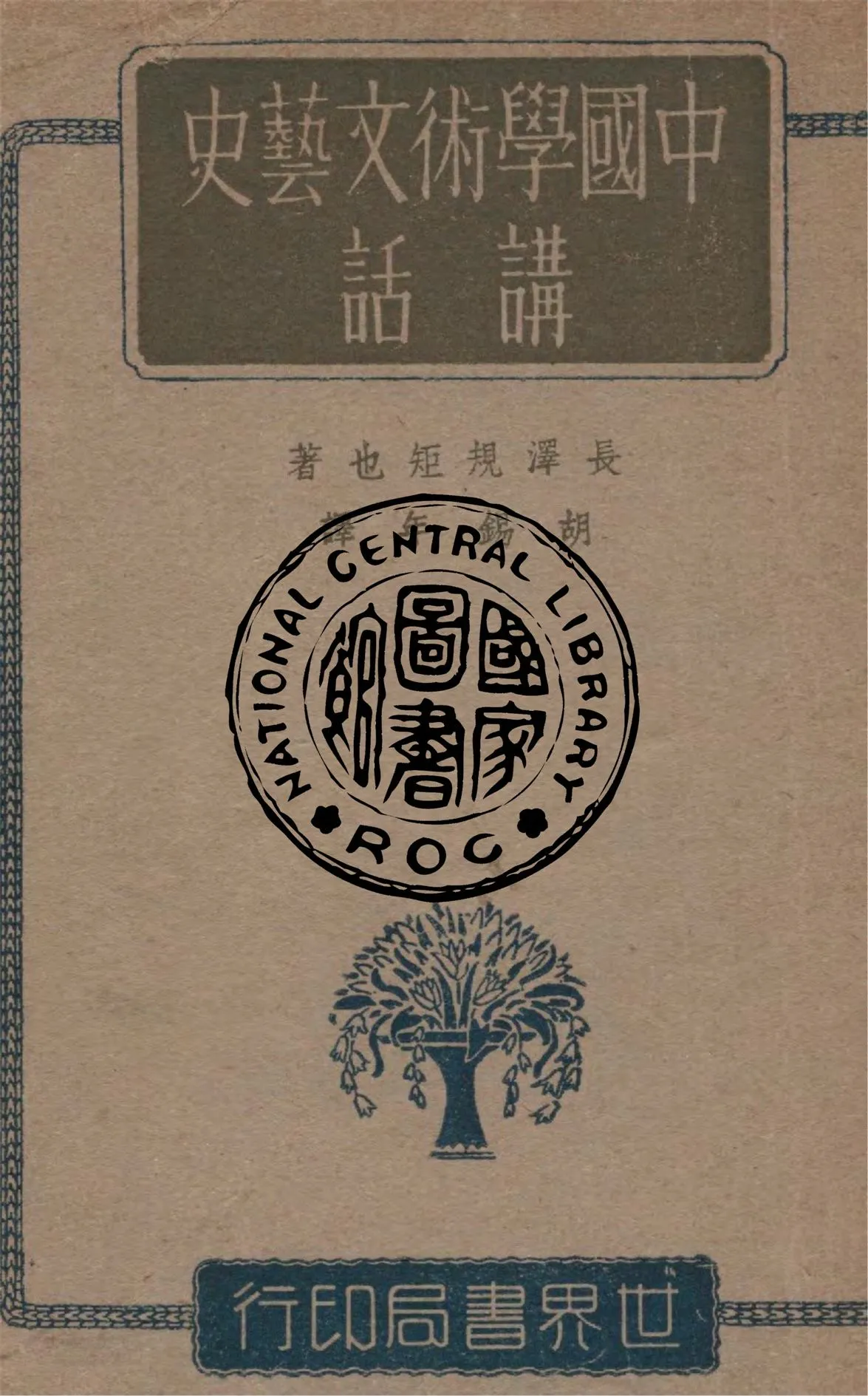 《中國學術文藝史講話》 作者:長澤規矩也原著 ; 胡賜年譯 1932年  PDF下载-汉笺公版书