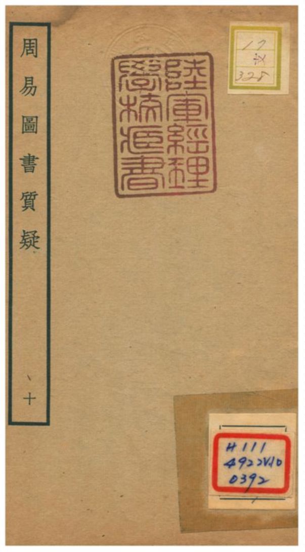 《周易圖書質疑》 作者:趙繼序撰 不詳年  PDF下载-汉笺公版书