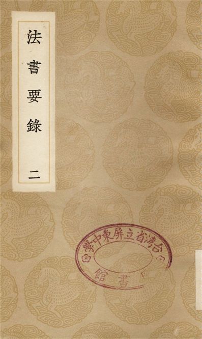 《法書要錄(二)》 作者:張彥遠 1936年  PDF下载-汉笺公版书