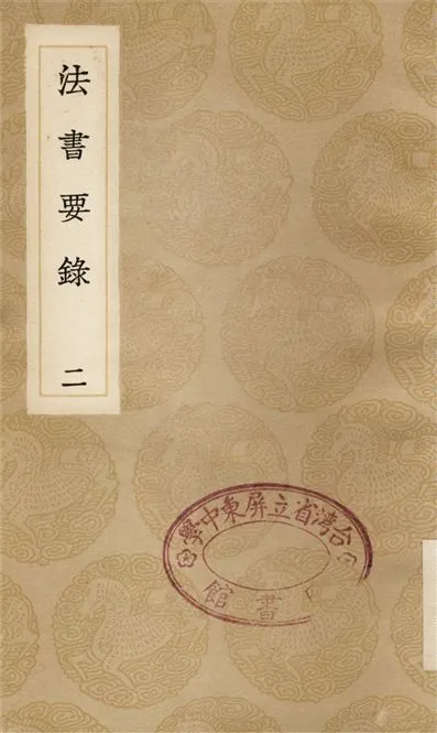 《法書要錄(二)》 作者:張彥遠 1936年  PDF下载-汉笺公版书
