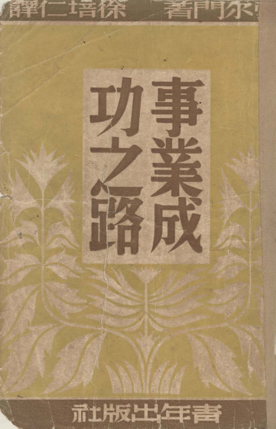 《事業成功之路》 作者:雪爾門著 ; 徐培仁譯 1940年  PDF下载-汉笺公版书