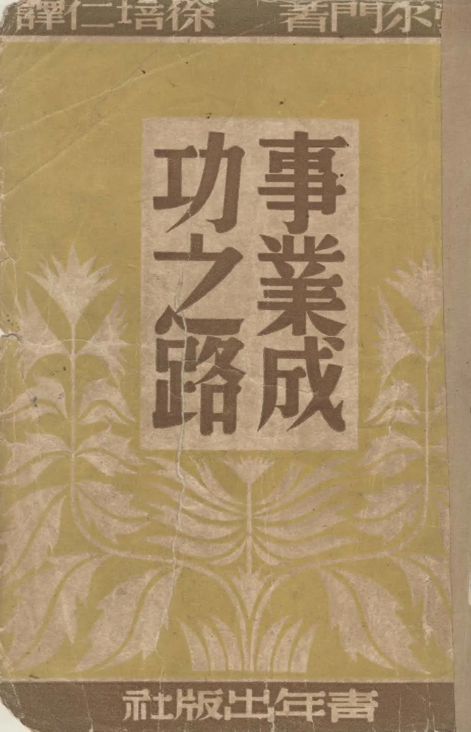 《事業成功之路》 作者:雪爾門著 ; 徐培仁譯 1940年  PDF下载-汉笺公版书