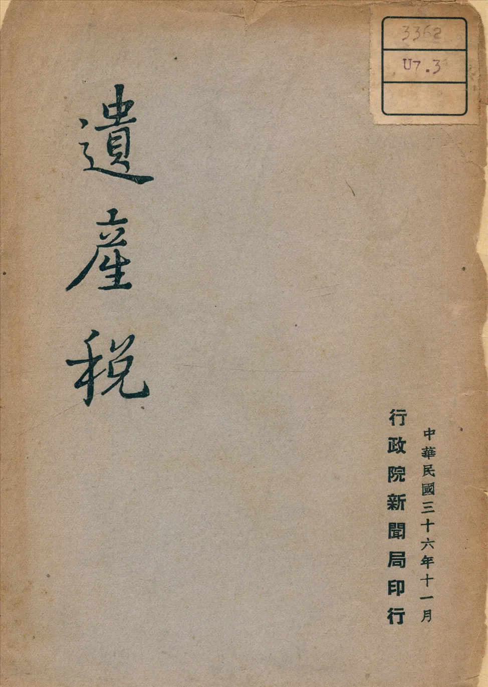 《遺產稅》 作者: 1947年  PDF下载-汉笺公版书