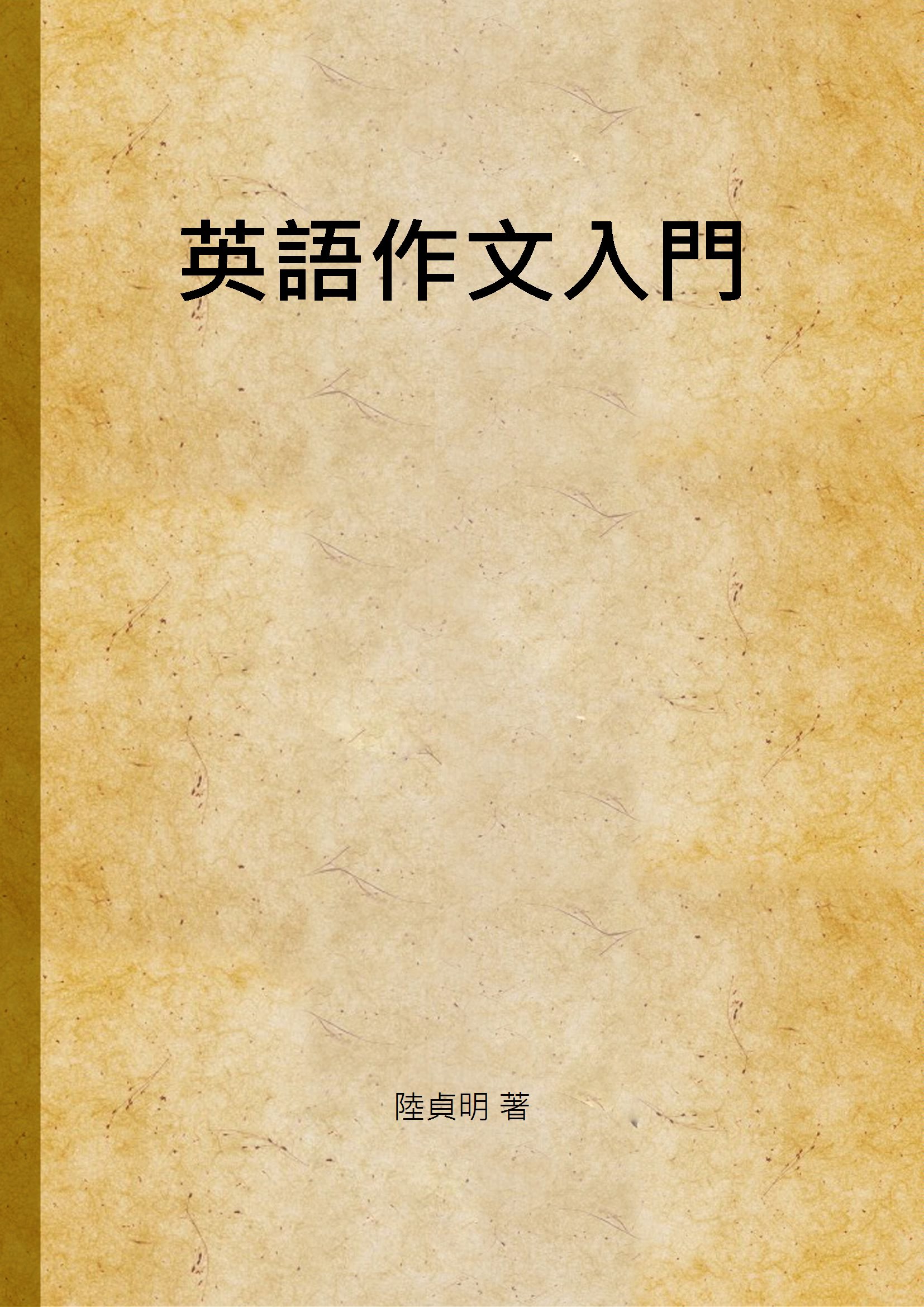《英語作文入門》 作者:陸貞明 著 1941年  PDF下载-汉笺公版书
