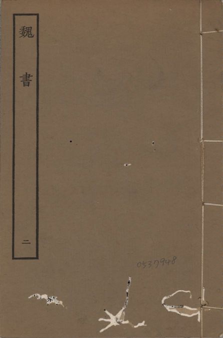 《宋本魏書 v.10 no.2》 作者:(北齊)魏收奉敕撰 1934年  PDF下载-汉笺公版书