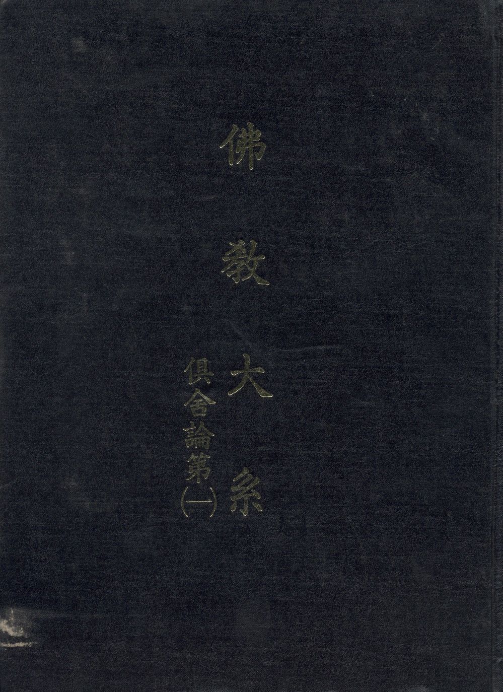 《佛教大系 v.1》 作者:世親造 ; 玄奘譯 ; 佛教大系完成會編 1930年  PDF下载-汉笺公版书