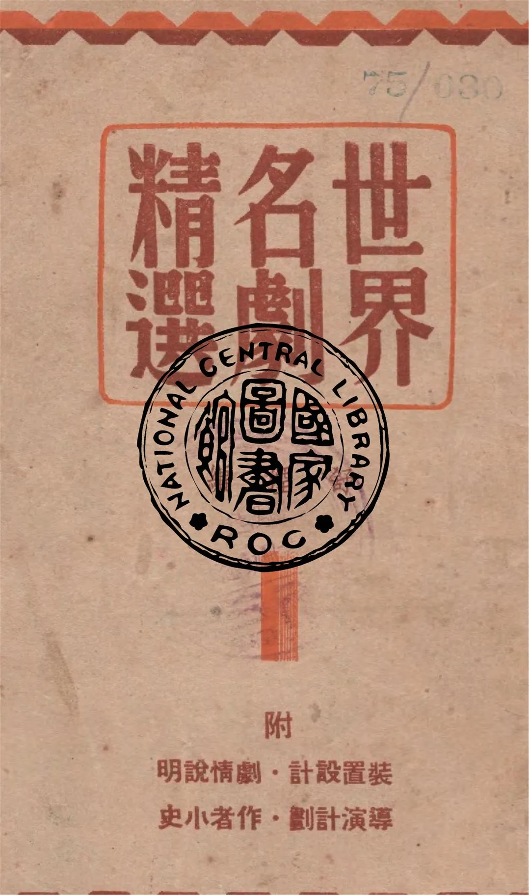 《世界名劇精選 v.1》 作者:舒湮編 1948年  PDF下载-汉笺公版书