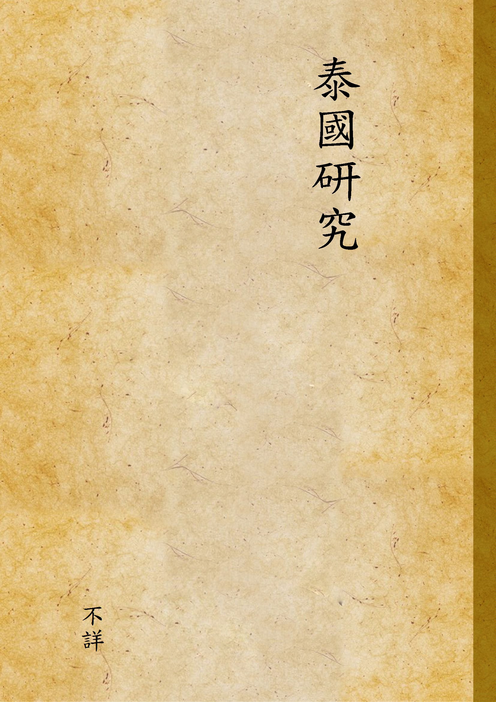 《泰國研究》 作者:不詳 1940年  PDF下载-汉笺公版书