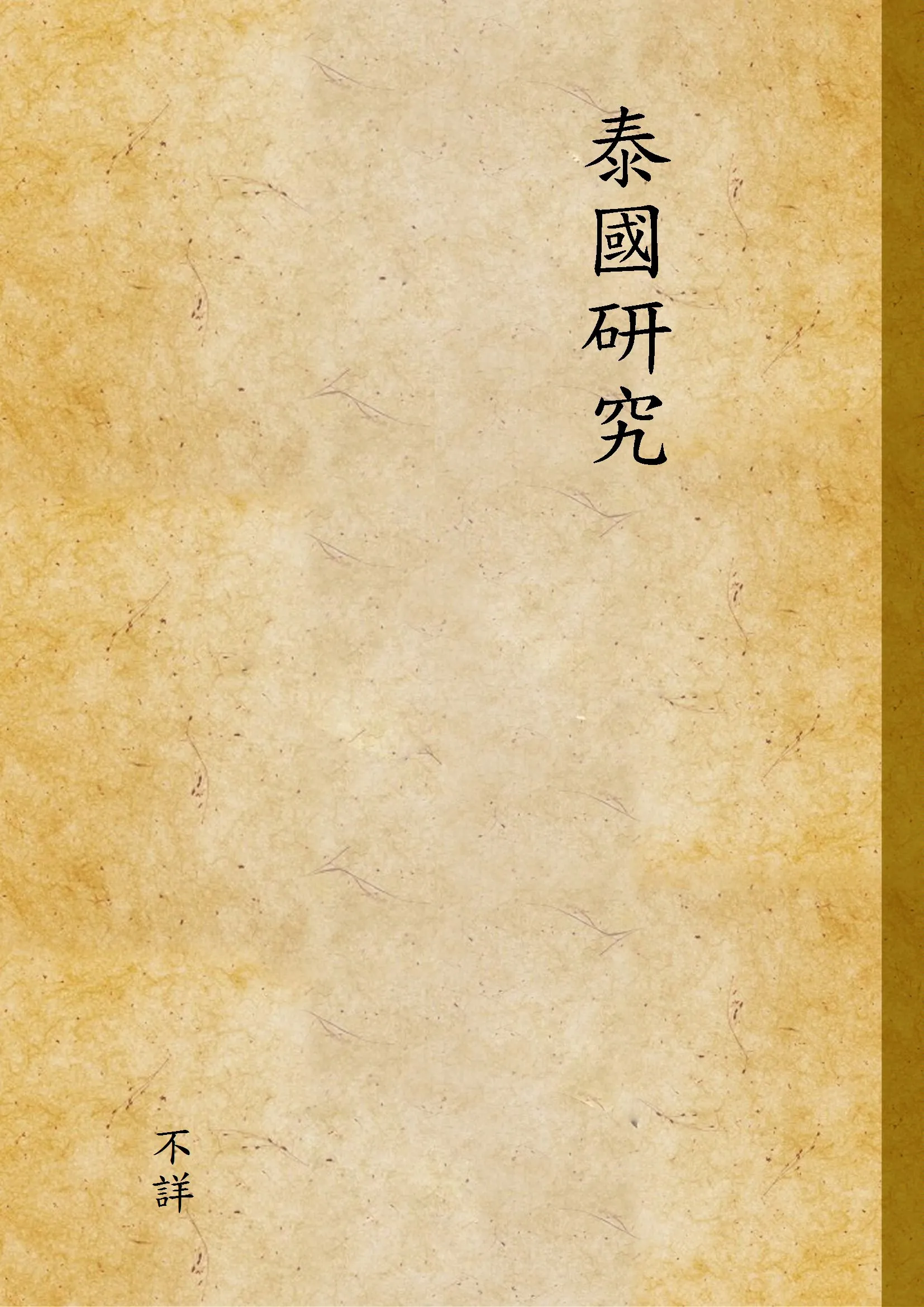 《泰國研究》 作者:不詳 1940年  PDF下载-汉笺公版书