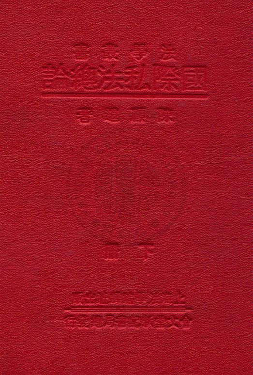 《國際私法總論 v.2》 作者:陳顧遠著 1933年  PDF下载-汉笺公版书