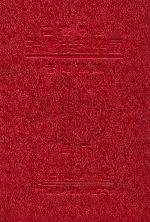 《國際私法總論 v.2》 作者:陳顧遠著 1933年  PDF下载-汉笺公版书