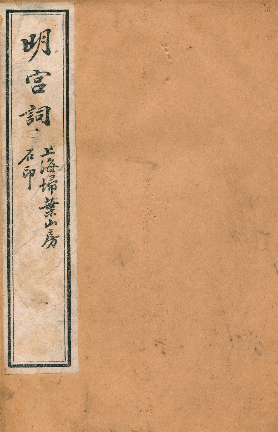 《明宮詞》 作者:(清)程嗣章輯 1924年  PDF下载-汉笺公版书