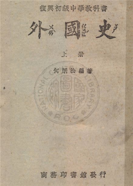 《初中外國史》 作者:何炳松撰 1947年  PDF下载-汉笺公版书