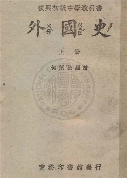 《初中外國史》 作者:何炳松撰 1947年  PDF下载-汉笺公版书