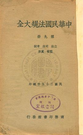 《中華民國法規大全 v.9》 作者: 1936年  PDF下载-汉笺公版书