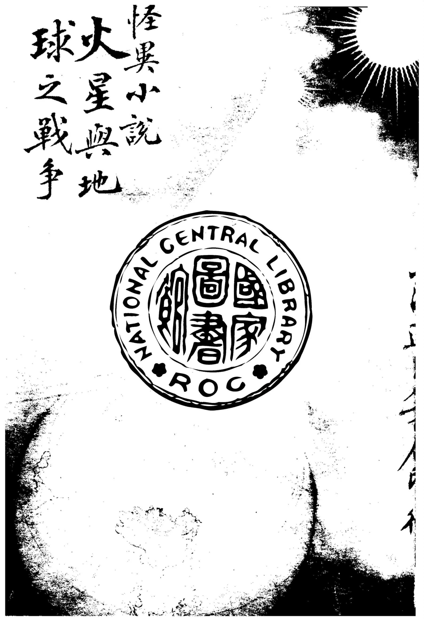 《火星與地球之戰爭》 作者:威爾士原著 1915年  PDF下载-汉笺公版书