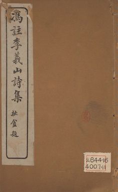 《馮註李義山詩集 六卷 v.2》 作者:(唐)李商隱撰 ; (淸)馮浩註 1919年  PDF下载-汉笺公版书