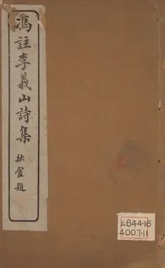 《馮註李義山詩集 六卷 v.2》 作者:(唐)李商隱撰 ; (淸)馮浩註 1919年  PDF下载-汉笺公版书