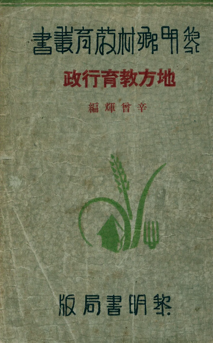《地方教育行政》 作者:辛曾煇 著 1935年  PDF下载-汉笺公版书