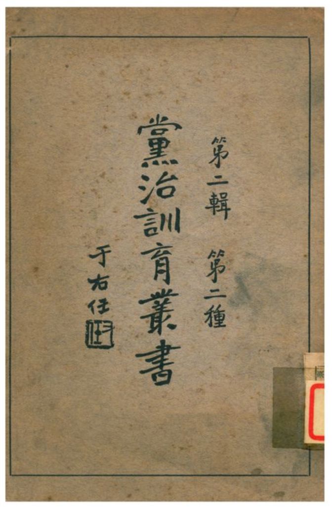 《黨治訓育叢書》 作者:不詳 不詳年  PDF下载-汉笺公版书