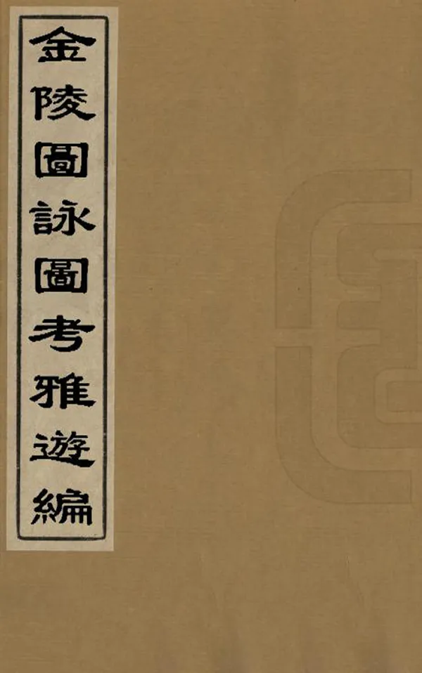 《金陵圖詠圖考雅遊編》编撰：朱之蕃 明[1368-1644] PDF下载-汉笺公版书