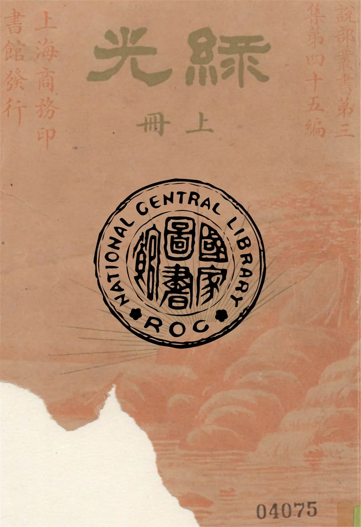 《綠光 v.1》 作者:Chals Garvice原著 1939年  PDF下载-汉笺公版书