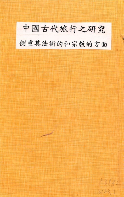 《中國古代旅行之硏究 : 側重其法術的和宗敎的方面》 作者:江紹原撰 1935年  PDF下载-汉笺公版书