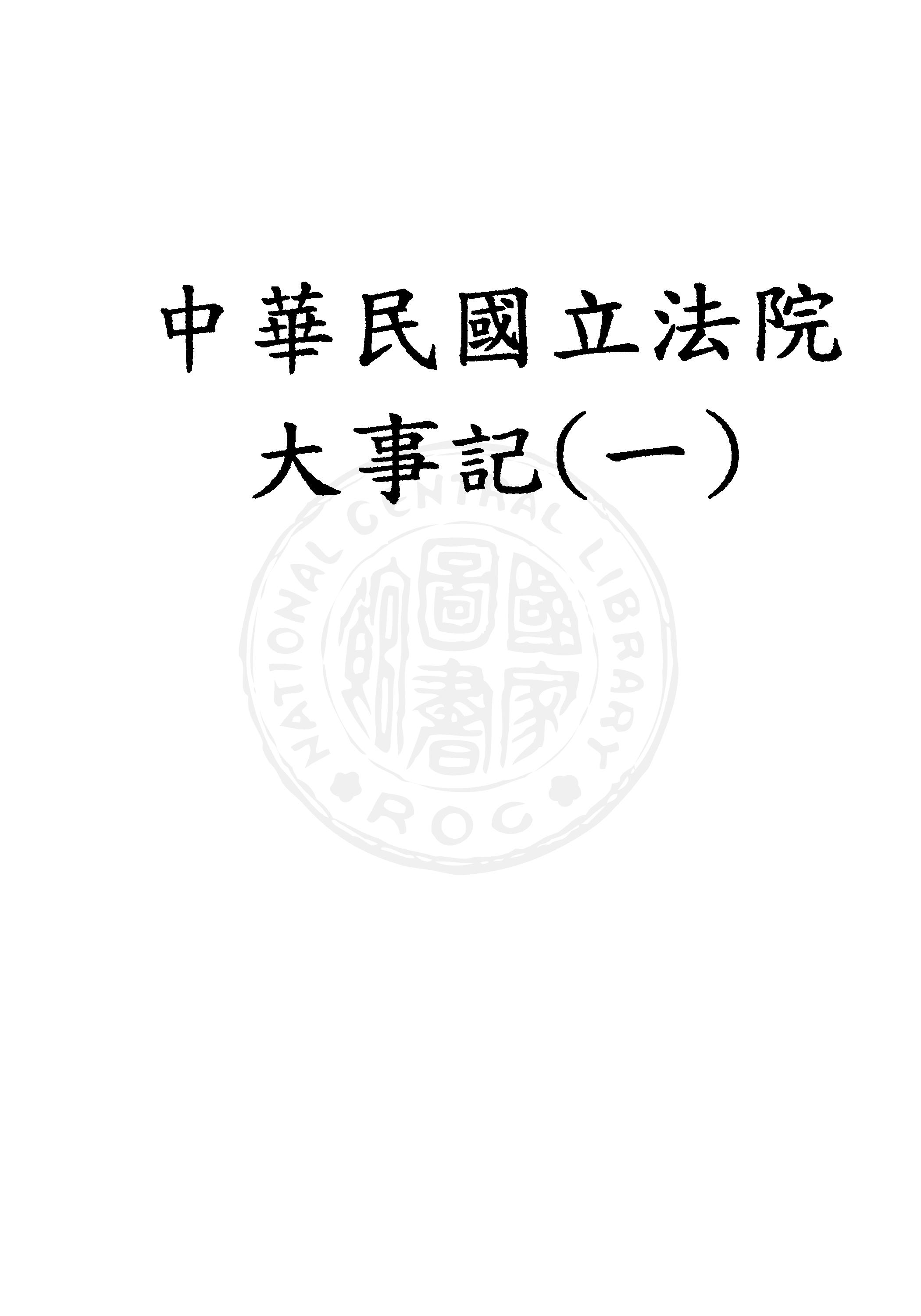 《中華民國立法院大事記 v.1 》 作者:立法院秘書處文書組編輯 1948年  PDF下载-汉笺公版书