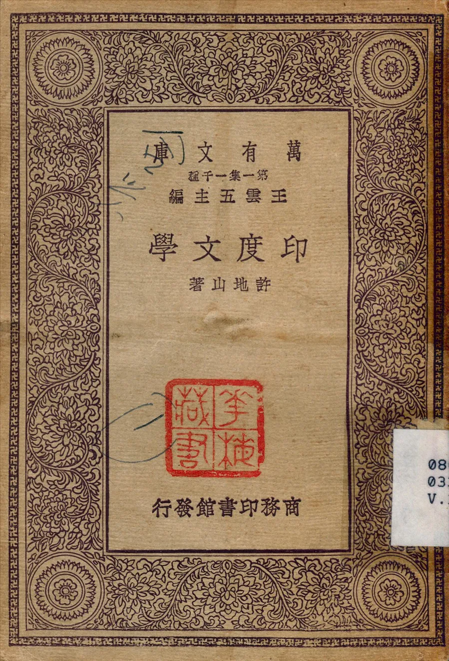 《印度文學》 作者:許地山 1930年  PDF下载-汉笺公版书