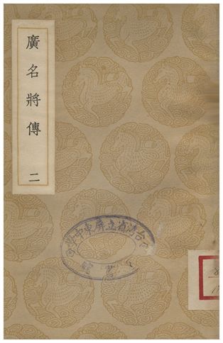 《廣名將傳(二)》 作者:黃道周 1935年  PDF下载-汉笺公版书