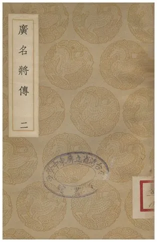 《廣名將傳(二)》 作者:黃道周 1935年  PDF下载-汉笺公版书