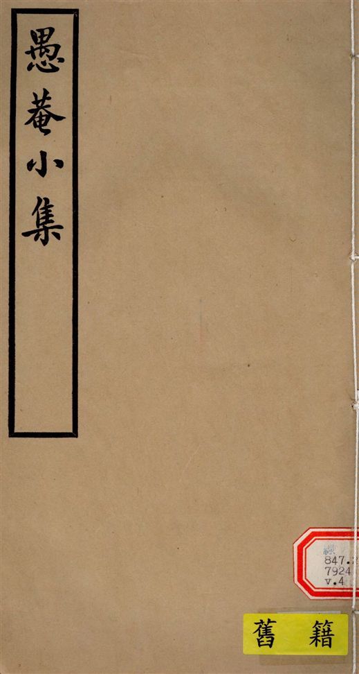 《愚菴小集 十五卷,補遺二卷 v.4》 作者:(清)宋鶴齡撰 1940年  PDF下载-汉笺公版书