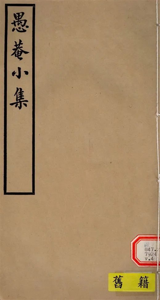 《愚菴小集 十五卷,補遺二卷 v.4》 作者:(清)宋鶴齡撰 1940年  PDF下载-汉笺公版书