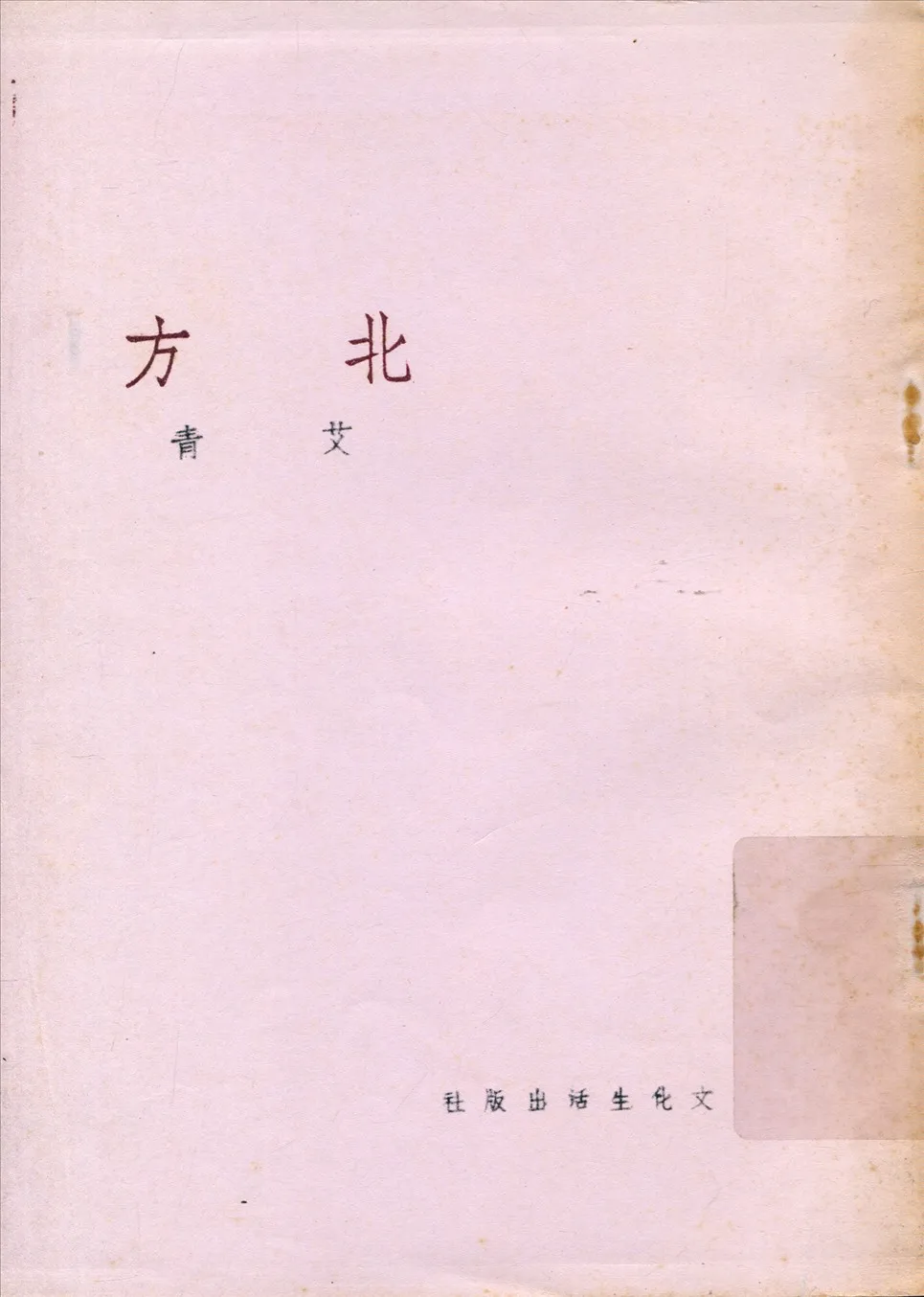 《北方》 作者:艾靑著 1946年  PDF下载-汉笺公版书