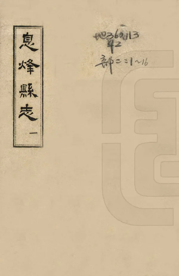 《息烽縣誌》编撰：王佐 樊昌绪 1965 PDF下载-汉笺公版书