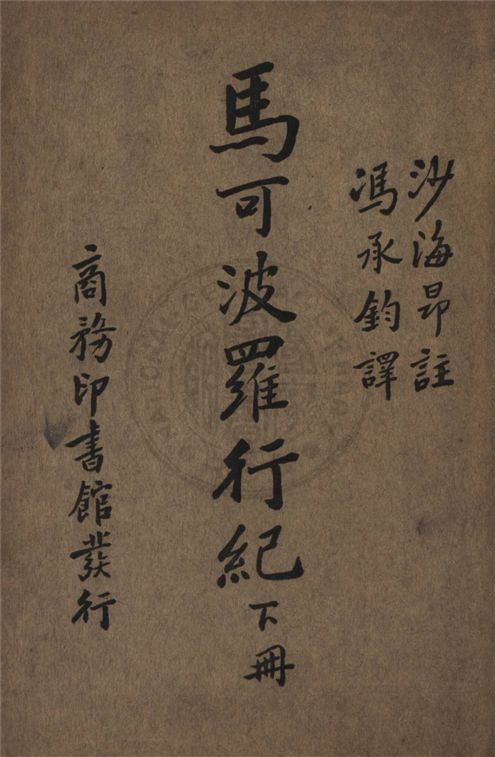 《馬可波羅行紀 四卷 v.3》 作者:馬可波羅Polo Marco撰 ; 沙海昂(Charighon, A. J. H.)注 ; 馮承鈞譯 1936年  PDF下载-汉笺公版书