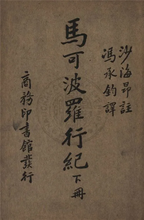 《馬可波羅行紀 四卷 v.3》 作者:馬可波羅Polo Marco撰 ; 沙海昂(Charighon, A. J. H.)注 ; 馮承鈞譯 1936年  PDF下载-汉笺公版书