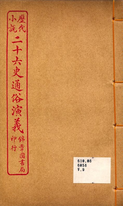 《二十六史通俗演義9》 作者:呂撫輯 1926年  PDF下载-汉笺公版书
